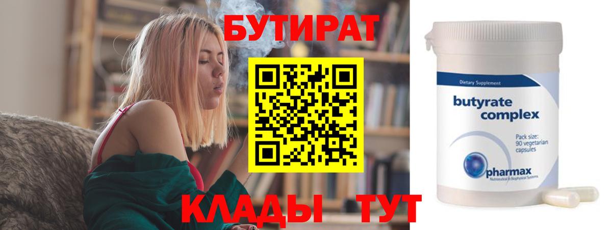 Бутират Butirat Малоярославец